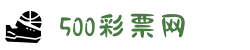 500彩票网 - 官方福彩、体彩、足彩、六合彩综合购彩平台